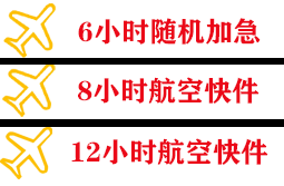 新巴尔虎右旗宝格德航空物流快递公司,专业空运当天件